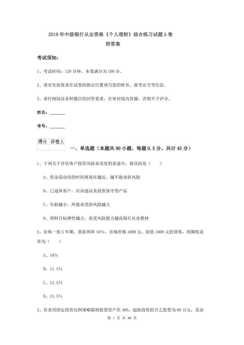 2019年中级银行从业资格《个人理财》综合练习试题A卷 附答案.doc_第1页