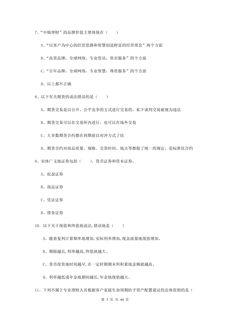 2019年中级银行从业资格《个人理财》综合练习试题A卷 附答案.doc_第3页