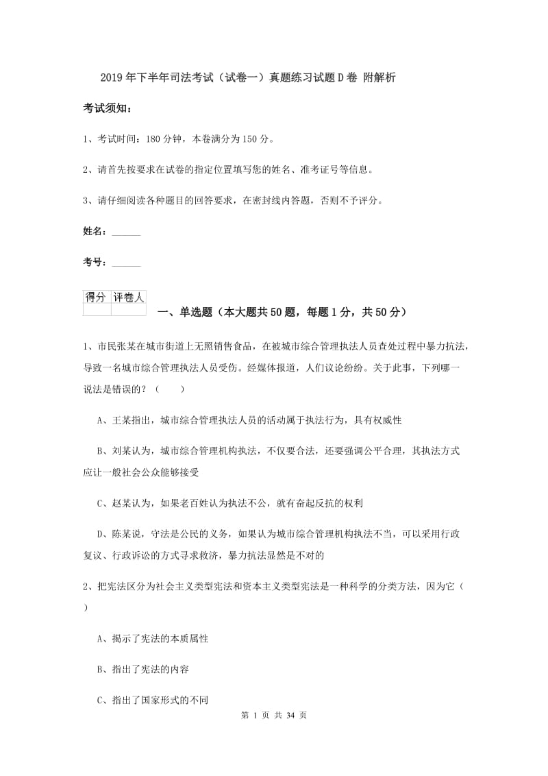 2019年下半年司法考试（试卷一）真题练习试题D卷 附解析.doc_第1页