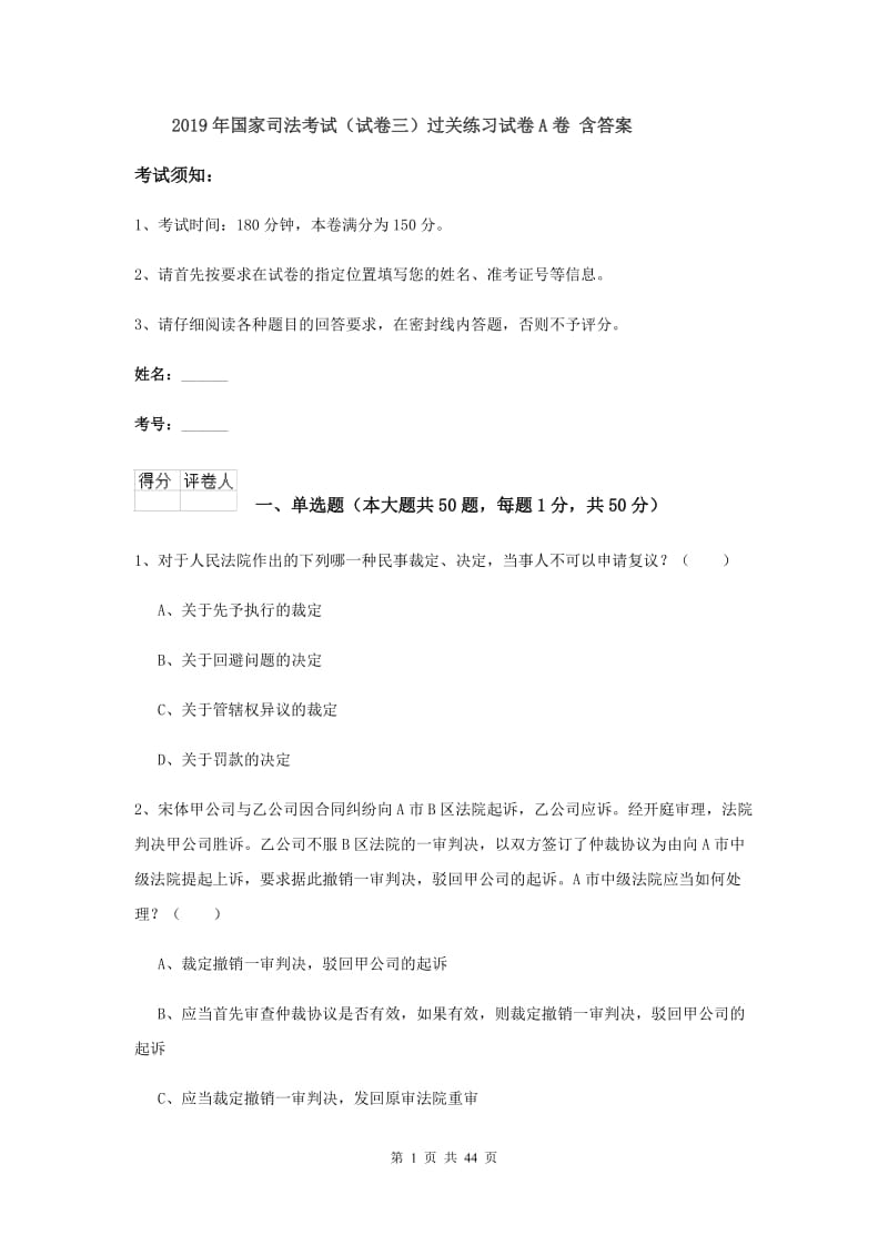 2019年国家司法考试（试卷三）过关练习试卷A卷 含答案.doc_第1页