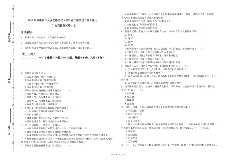 2019年中级银行从业资格考试《银行业法律法规与综合能力》自我检测试题A卷.doc_第1页