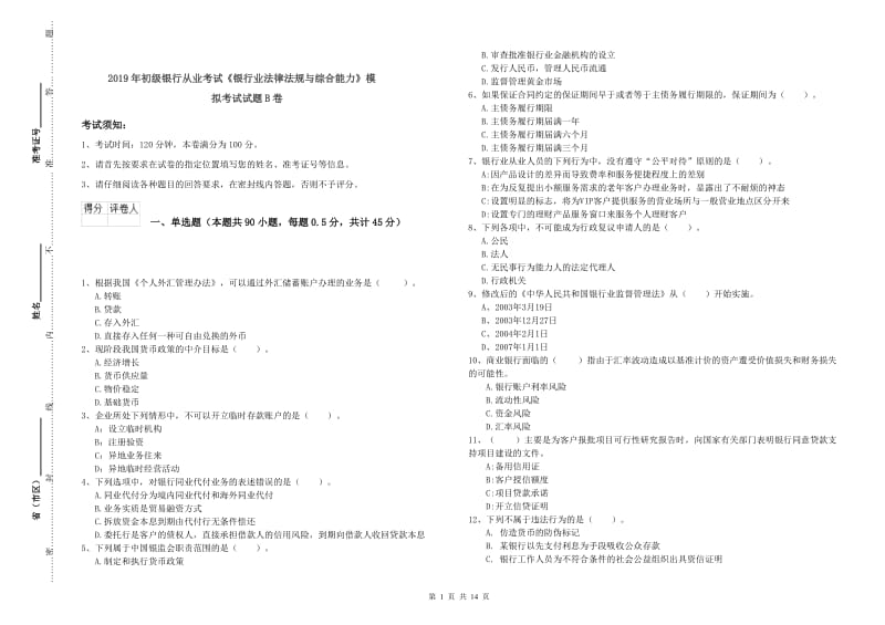 2019年初级银行从业考试《银行业法律法规与综合能力》模拟考试试题B卷.doc_第1页