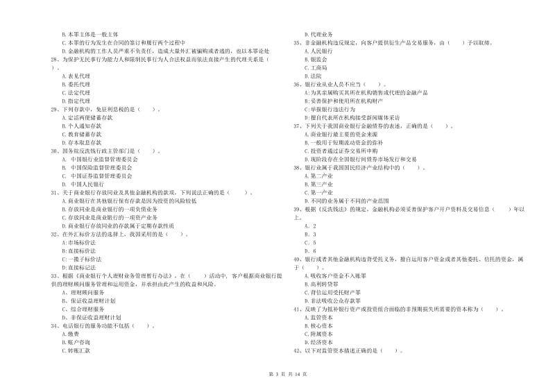 2019年初级银行从业考试《银行业法律法规与综合能力》模拟考试试题B卷.doc_第3页