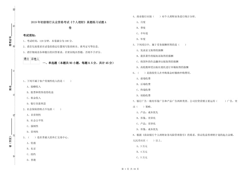 2019年初级银行从业资格考试《个人理财》真题练习试题A卷.doc_第1页