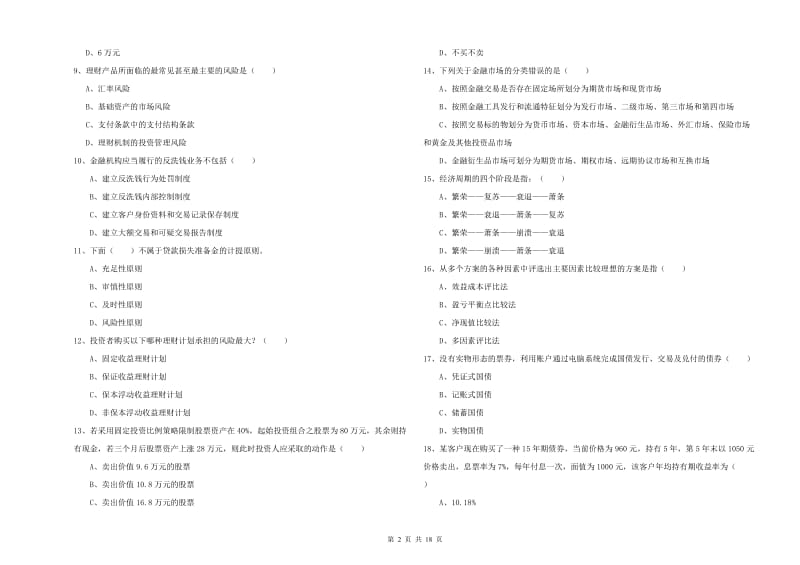 2019年初级银行从业资格考试《个人理财》真题练习试题A卷.doc_第2页