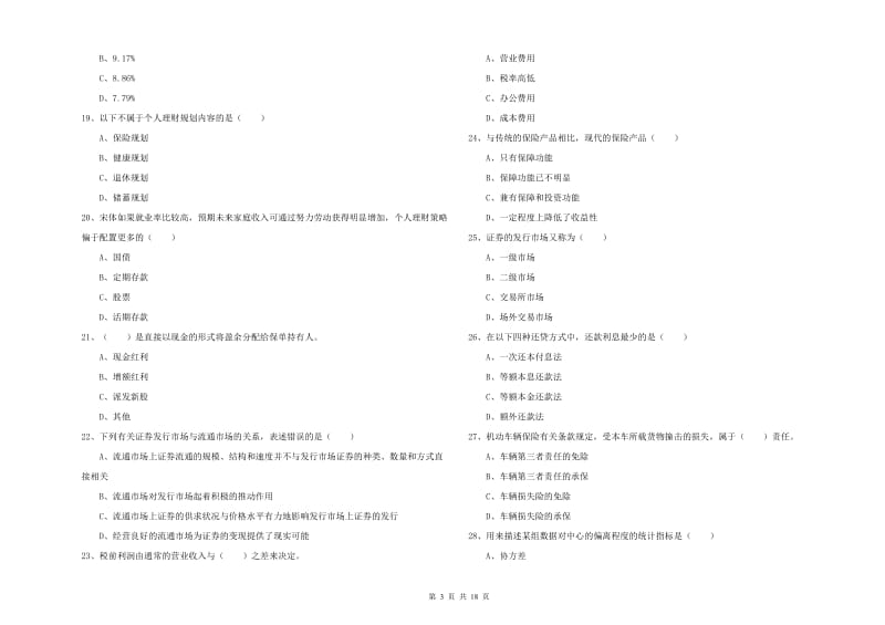 2019年初级银行从业资格考试《个人理财》真题练习试题A卷.doc_第3页