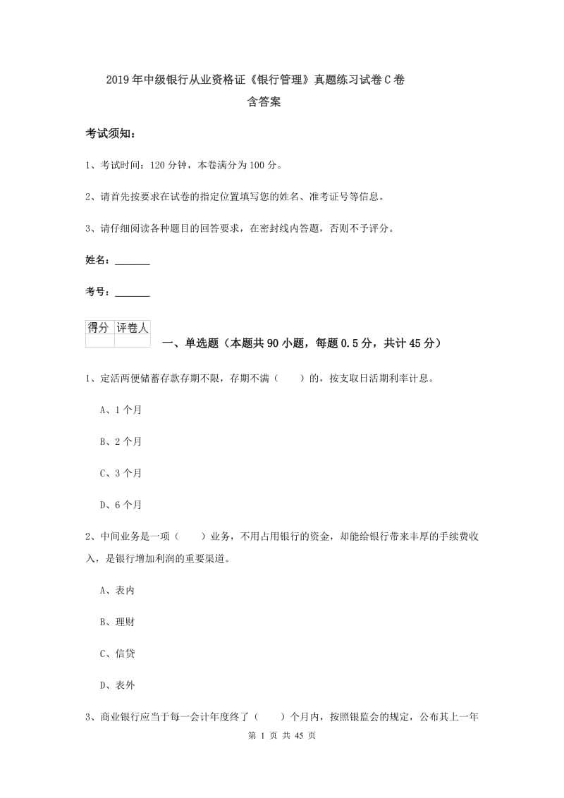 2019年中级银行从业资格证《银行管理》真题练习试卷C卷 含答案.doc_第1页