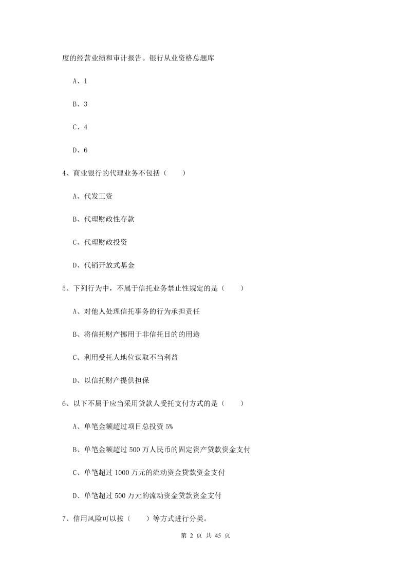 2019年中级银行从业资格证《银行管理》真题练习试卷C卷 含答案.doc_第2页