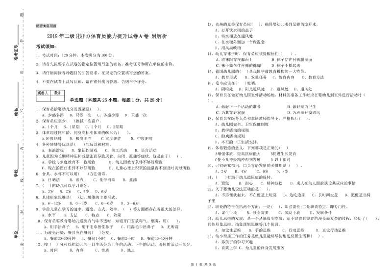 2019年二级(技师)保育员能力提升试卷A卷 附解析.doc_第1页