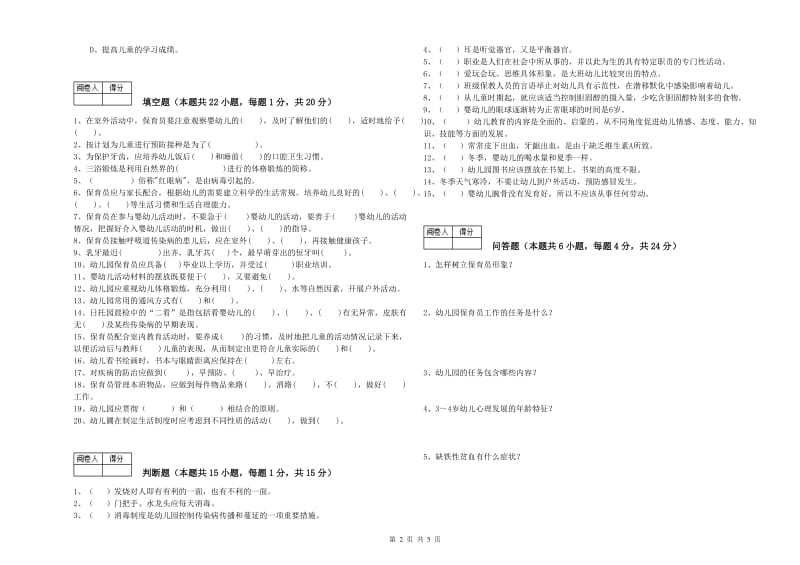 2019年二级(技师)保育员能力提升试卷A卷 附解析.doc_第2页