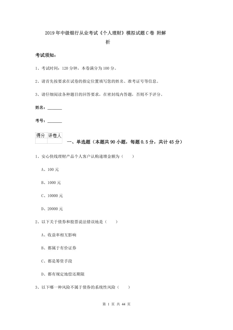 2019年中级银行从业考试《个人理财》模拟试题C卷 附解析.doc_第1页