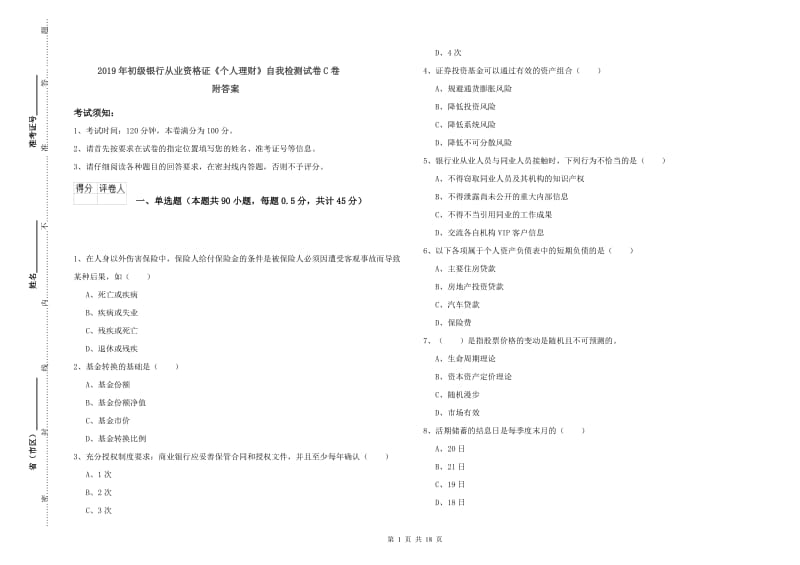 2019年初级银行从业资格证《个人理财》自我检测试卷C卷 附答案.doc_第1页