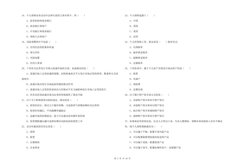 2019年初级银行从业资格证《个人理财》自我检测试卷C卷 附答案.doc_第3页