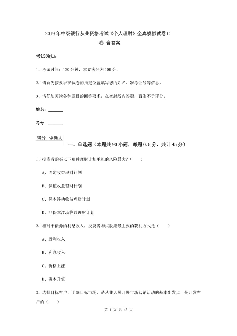 2019年中级银行从业资格考试《个人理财》全真模拟试卷C卷 含答案.doc_第1页