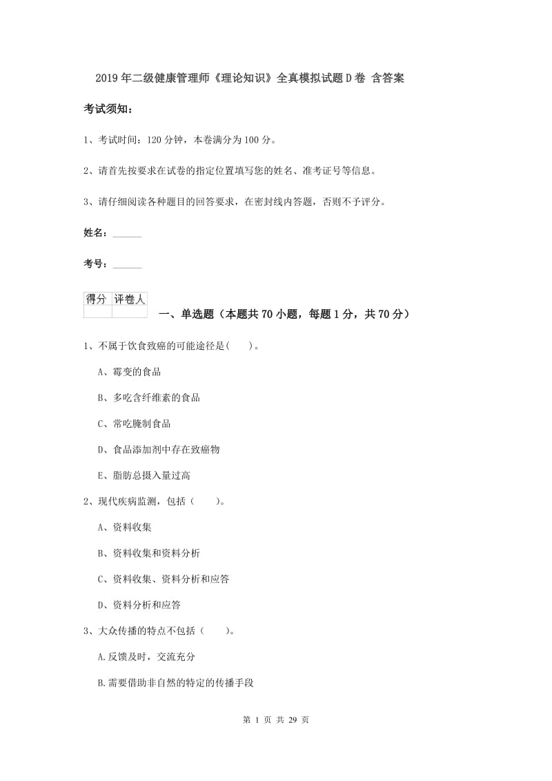 2019年二级健康管理师《理论知识》全真模拟试题D卷 含答案.doc_第1页