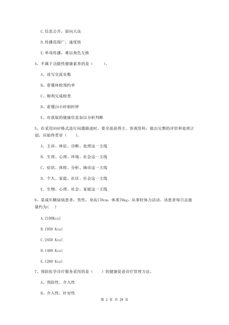 2019年二级健康管理师《理论知识》全真模拟试题D卷 含答案.doc_第2页