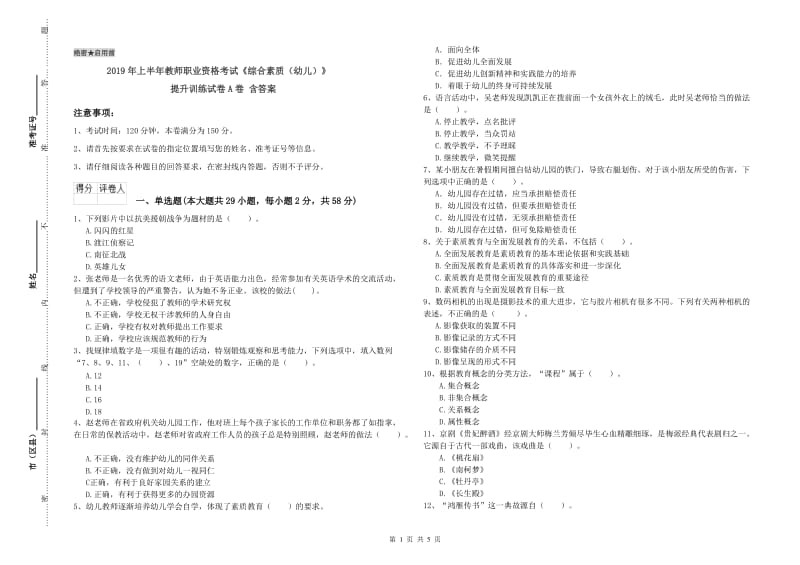 2019年上半年教师职业资格考试《综合素质（幼儿）》提升训练试卷A卷 含答案.doc_第1页