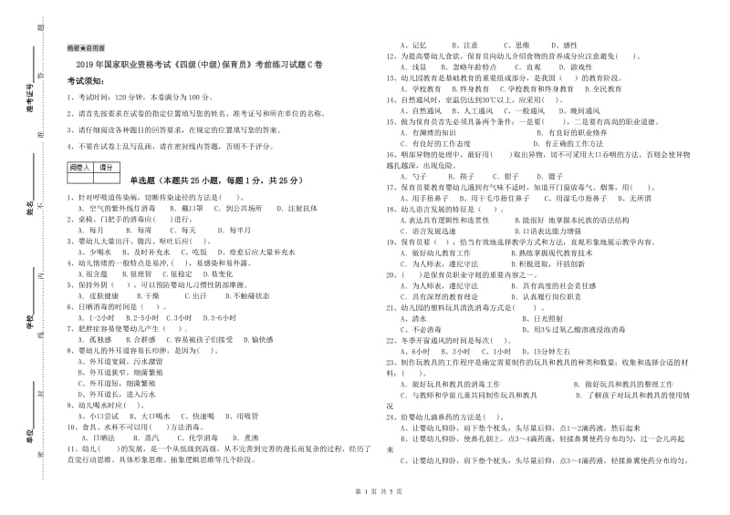 2019年国家职业资格考试《四级(中级)保育员》考前练习试题C卷.doc_第1页