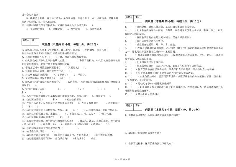 2019年国家职业资格考试《四级(中级)保育员》考前练习试题C卷.doc_第2页