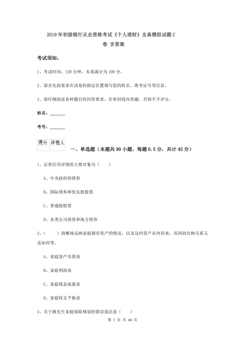 2019年初级银行从业资格考试《个人理财》全真模拟试题C卷 含答案.doc_第1页