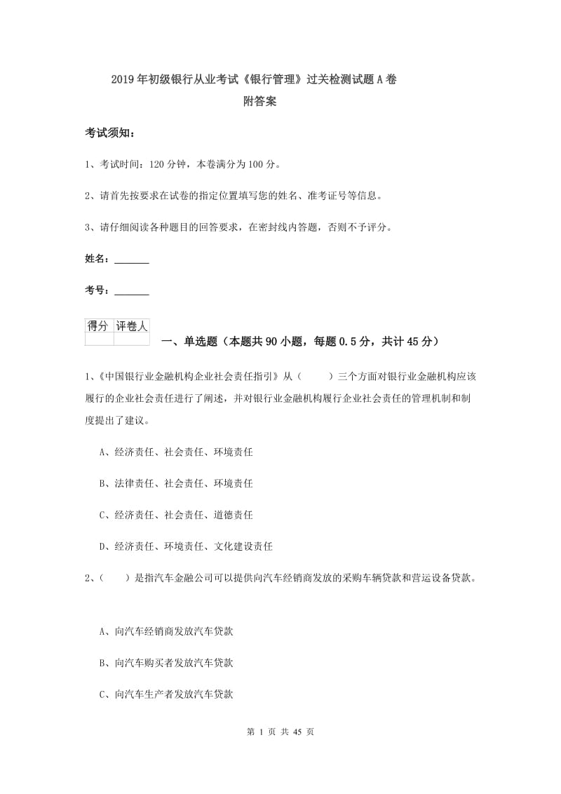 2019年初级银行从业考试《银行管理》过关检测试题A卷 附答案.doc_第1页