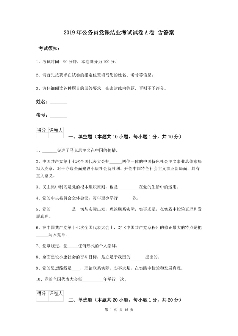 2019年公务员党课结业考试试卷A卷 含答案.doc_第1页