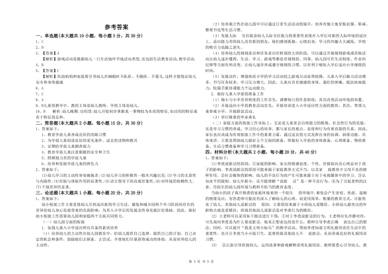 2019年上半年幼儿教师资格证《幼儿保教知识与能力》考前检测试题B卷 附解析.doc_第3页