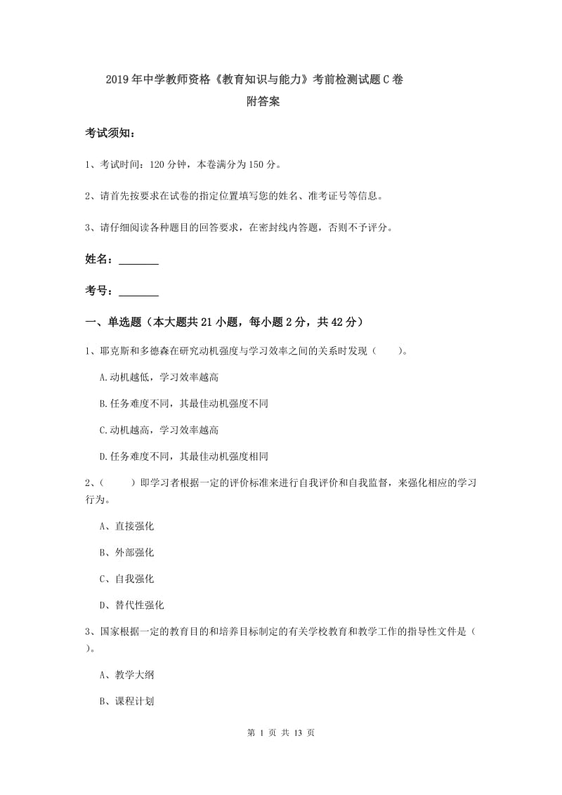 2019年中学教师资格《教育知识与能力》考前检测试题C卷 附答案.doc_第1页