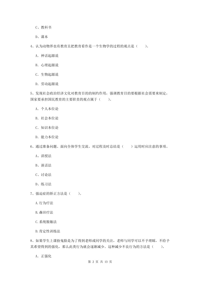 2019年中学教师资格《教育知识与能力》考前检测试题C卷 附答案.doc_第2页