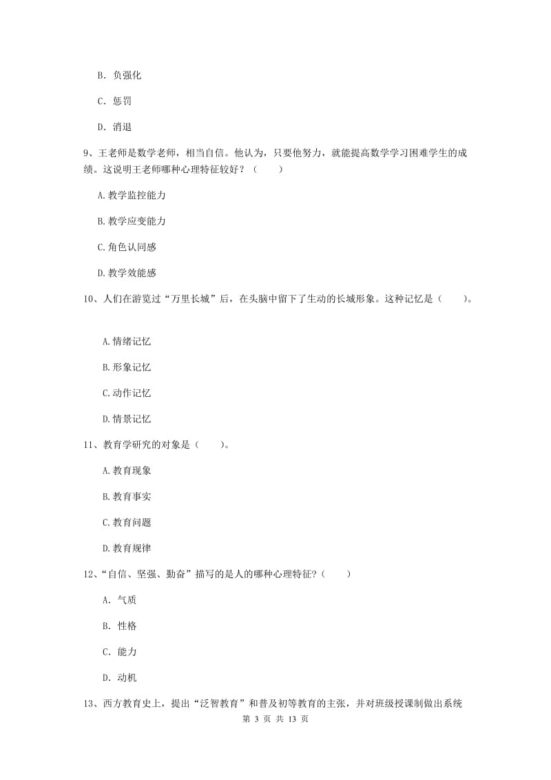 2019年中学教师资格《教育知识与能力》考前检测试题C卷 附答案.doc_第3页