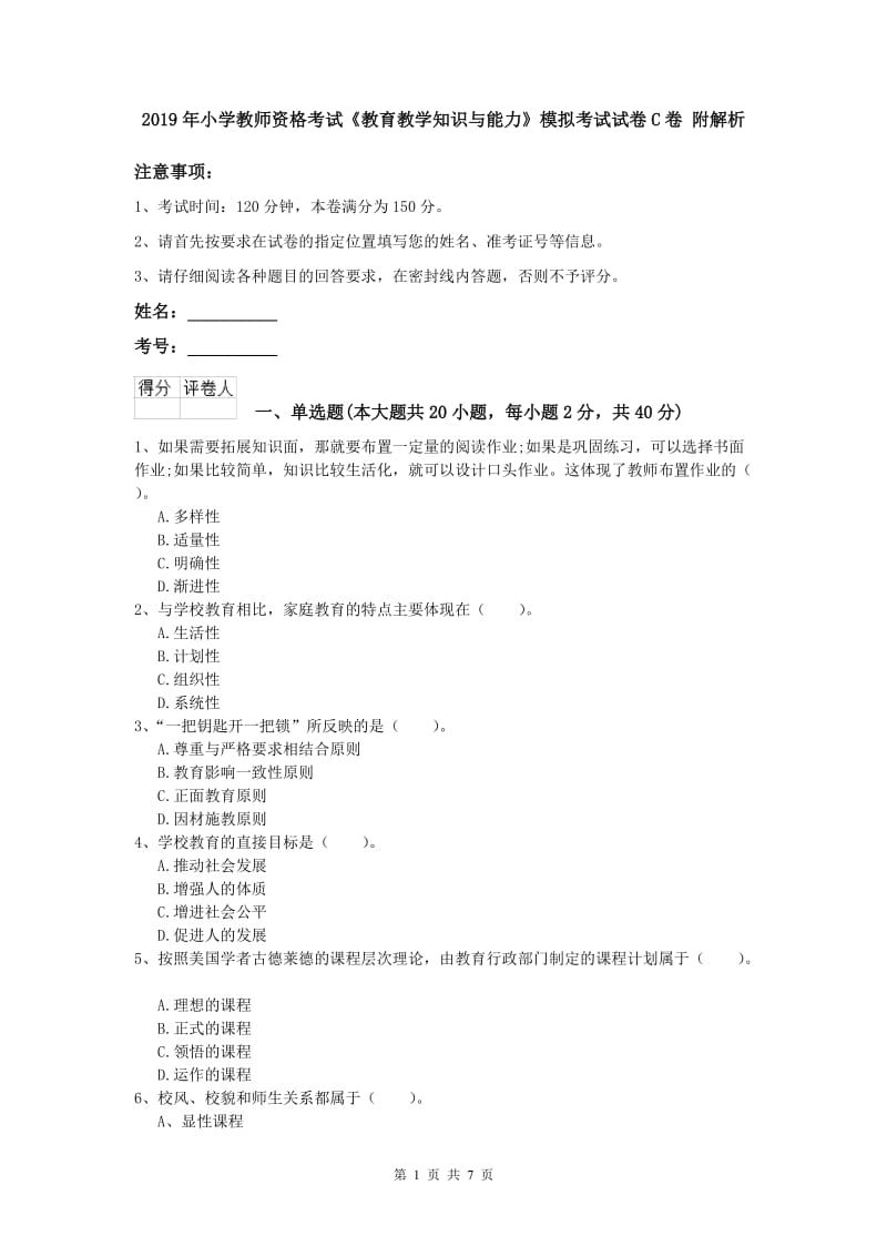 2019年小学教师资格考试《教育教学知识与能力》模拟考试试卷C卷 附解析.doc_第1页