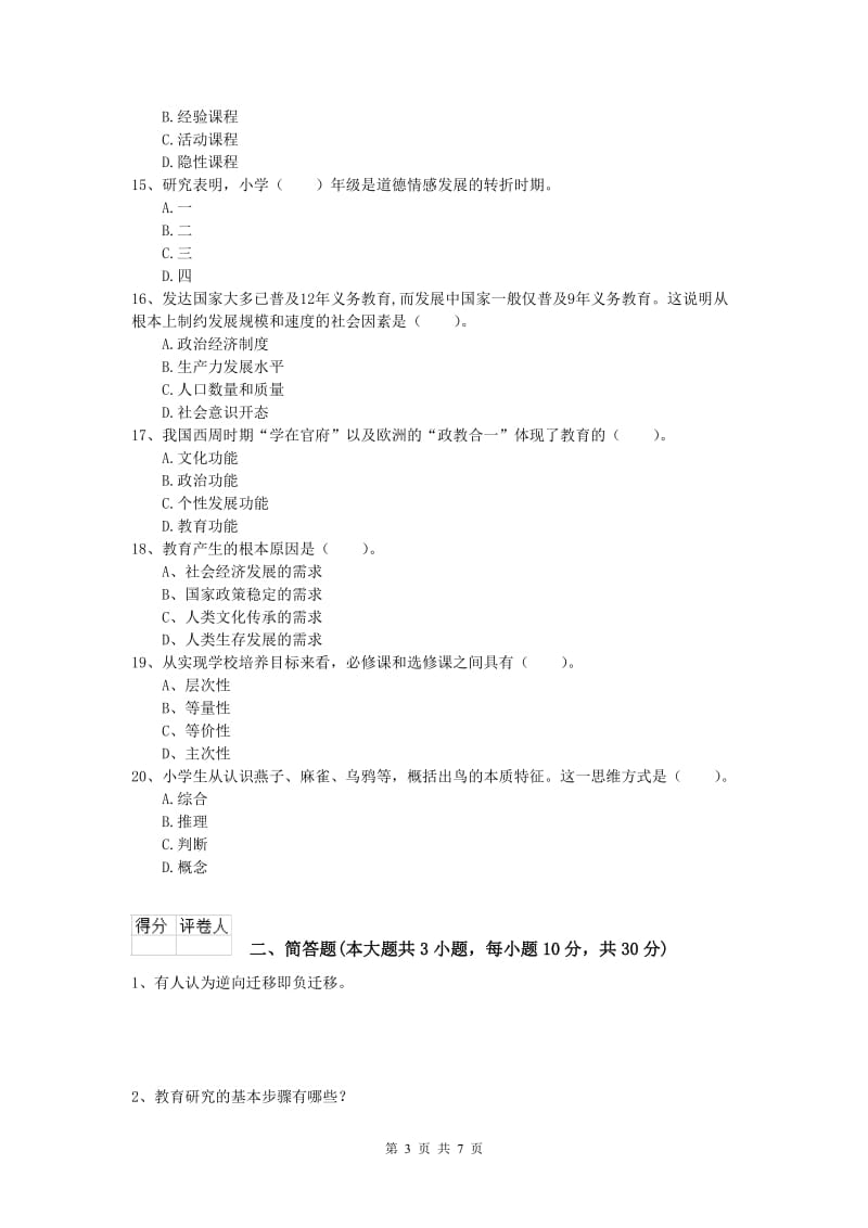 2019年小学教师资格考试《教育教学知识与能力》模拟考试试卷C卷 附解析.doc_第3页