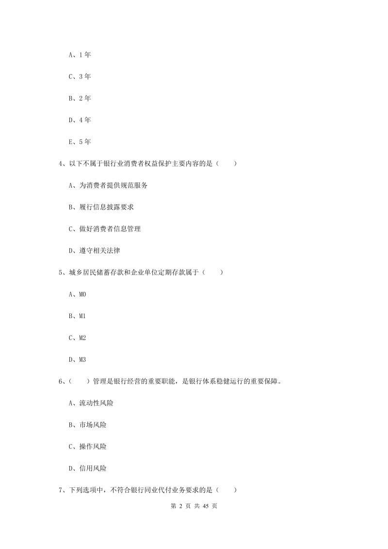 2019年中级银行从业资格证《银行管理》考前冲刺试题A卷 附解析.doc_第2页