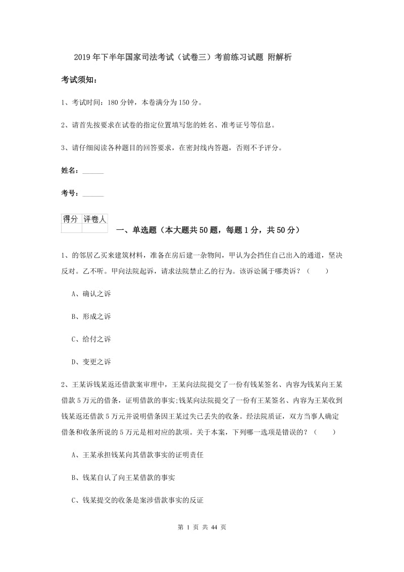 2019年下半年国家司法考试（试卷三）考前练习试题 附解析.doc_第1页