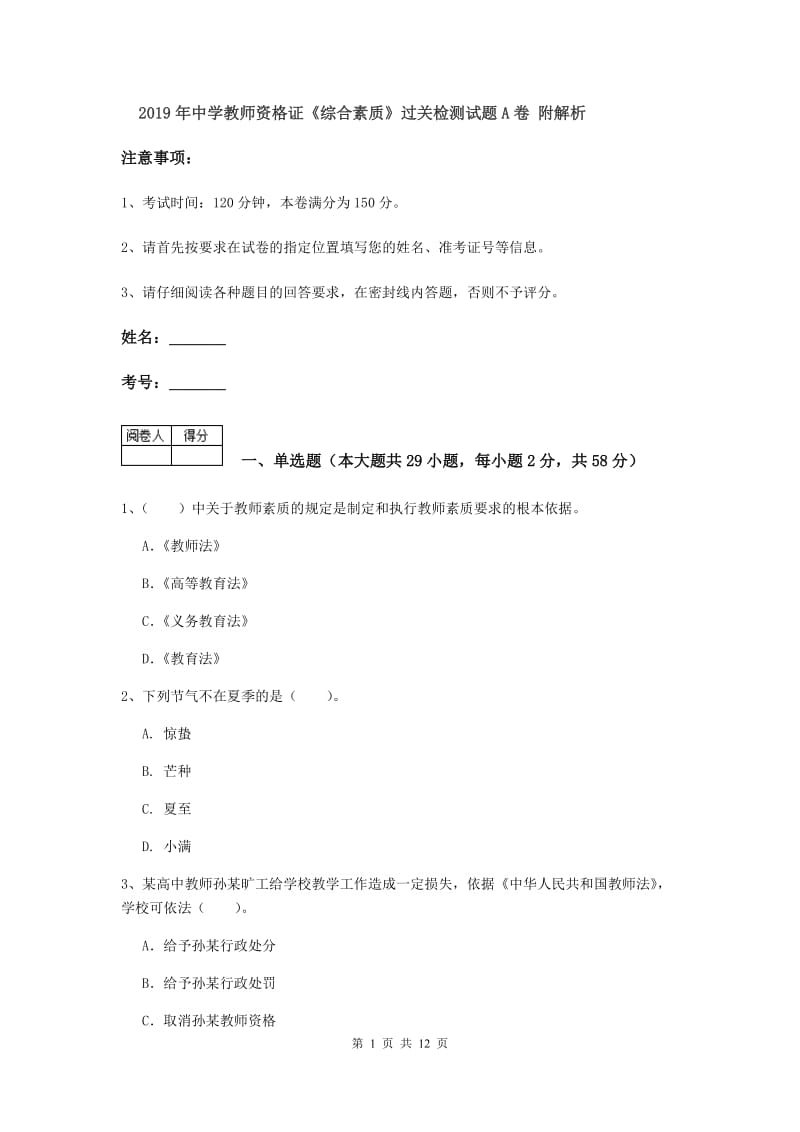 2019年中学教师资格证《综合素质》过关检测试题A卷 附解析.doc_第1页