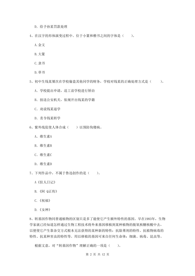 2019年中学教师资格证《综合素质》过关检测试题A卷 附解析.doc_第2页