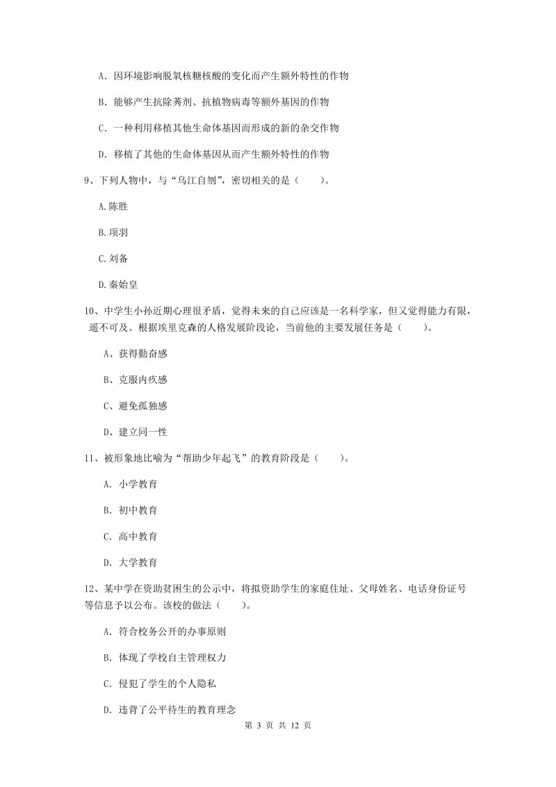 2019年中学教师资格证《综合素质》过关检测试题A卷 附解析.doc_第3页