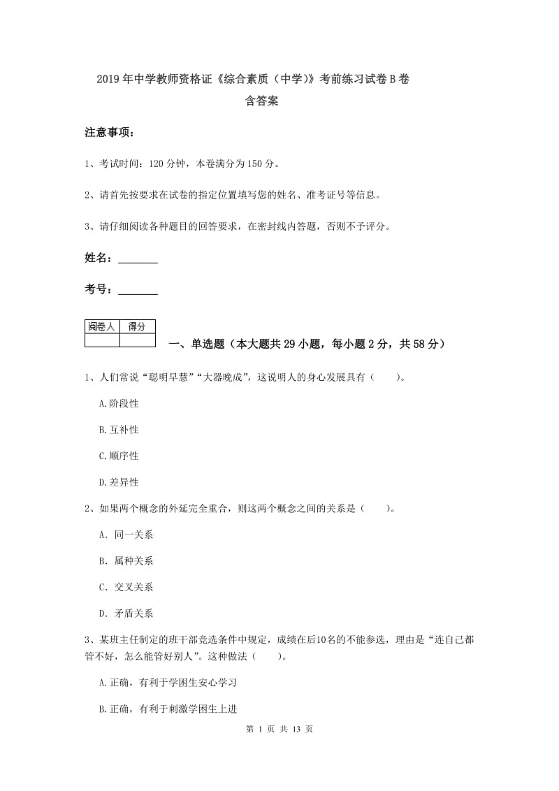 2019年中学教师资格证《综合素质（中学）》考前练习试卷B卷 含答案.doc_第1页