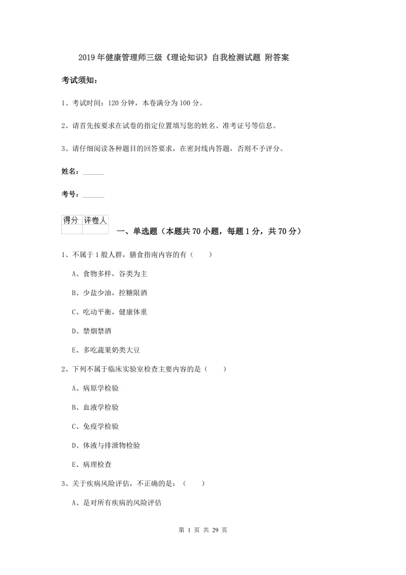 2019年健康管理师三级《理论知识》自我检测试题 附答案.doc_第1页