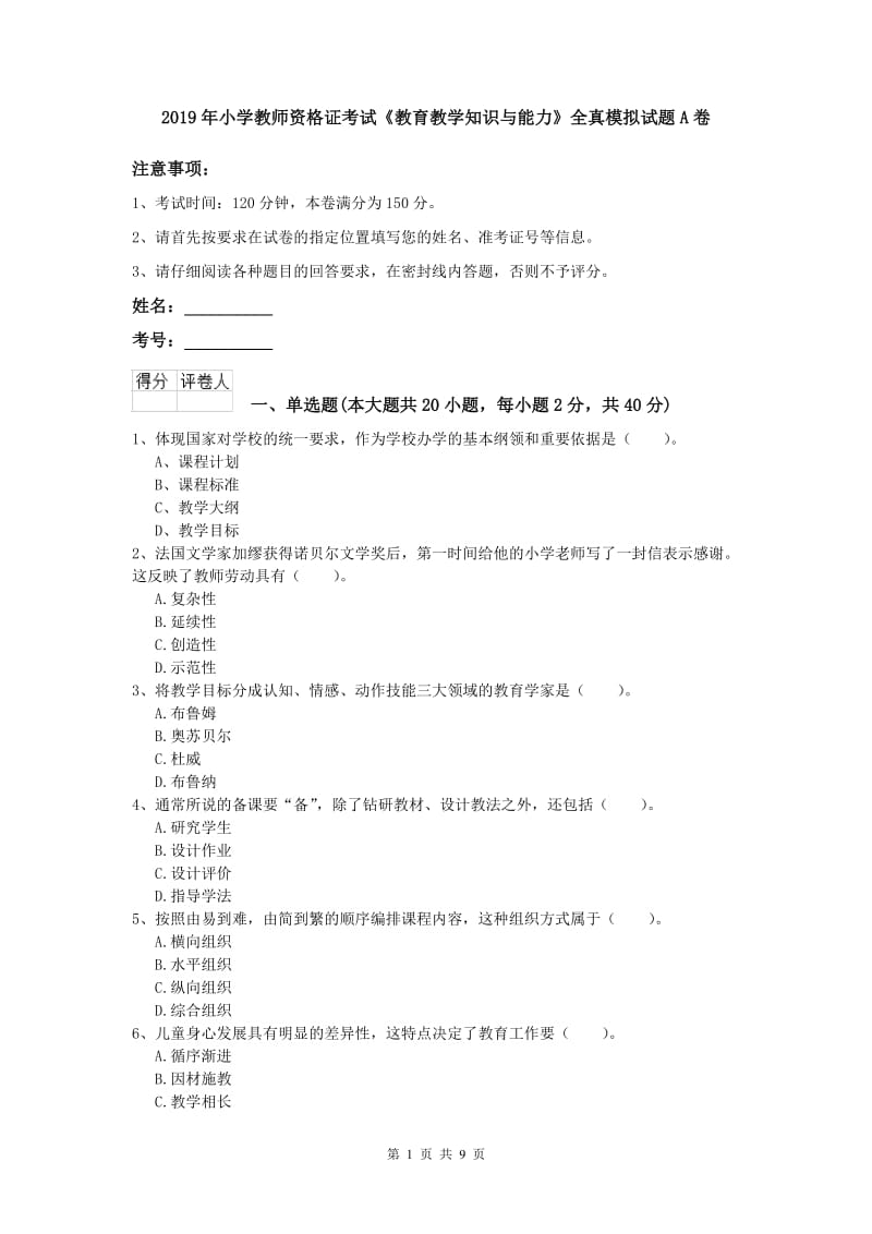 2019年小学教师资格证考试《教育教学知识与能力》全真模拟试题A卷.doc_第1页