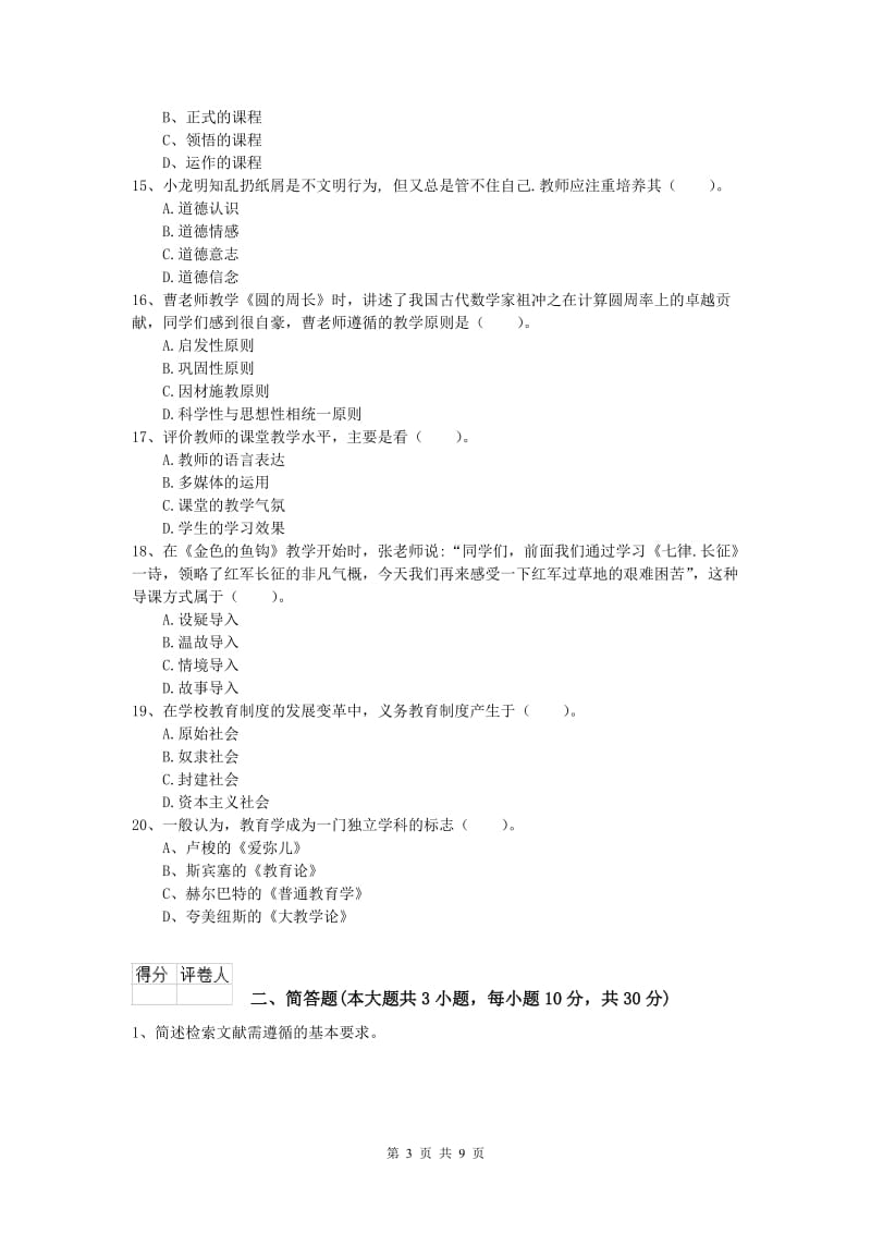 2019年小学教师资格证考试《教育教学知识与能力》全真模拟试题A卷.doc_第3页