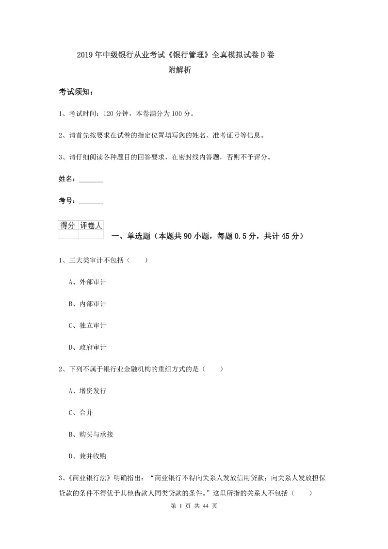 2019年中级银行从业考试《银行管理》全真模拟试卷D卷 附解析.doc_第1页