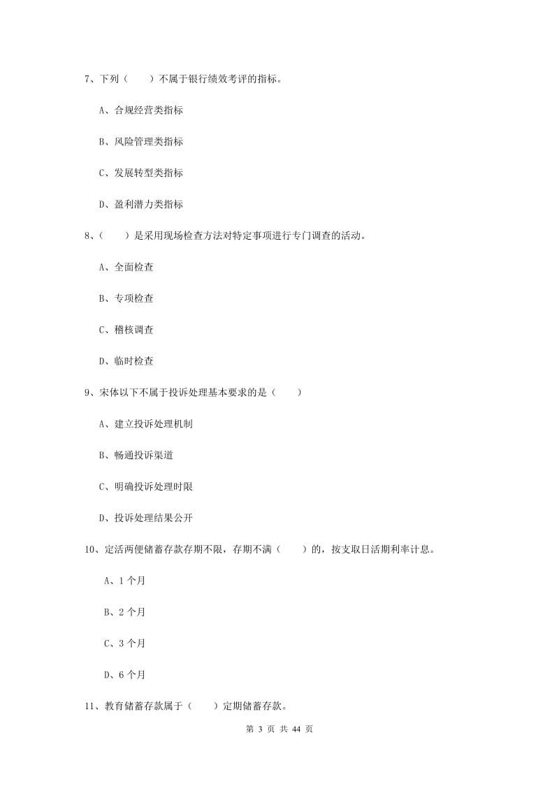 2019年中级银行从业考试《银行管理》全真模拟试卷D卷 附解析.doc_第3页