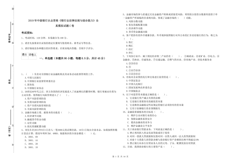 2019年中级银行从业资格《银行业法律法规与综合能力》全真模拟试题C卷.doc_第1页