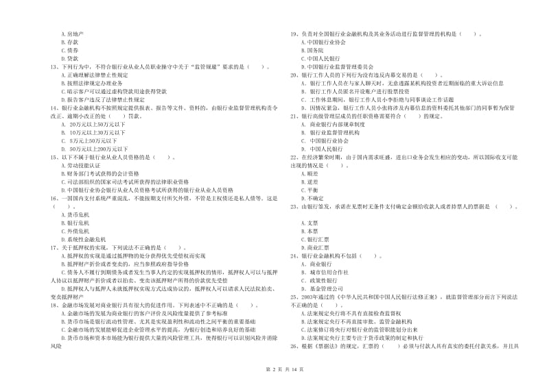 2019年中级银行从业资格《银行业法律法规与综合能力》全真模拟试题C卷.doc_第2页