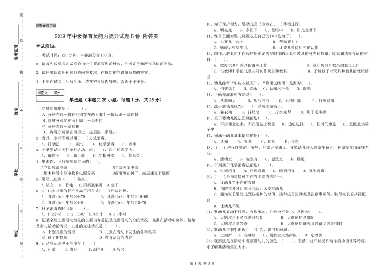 2019年中级保育员能力提升试题B卷 附答案.doc_第1页