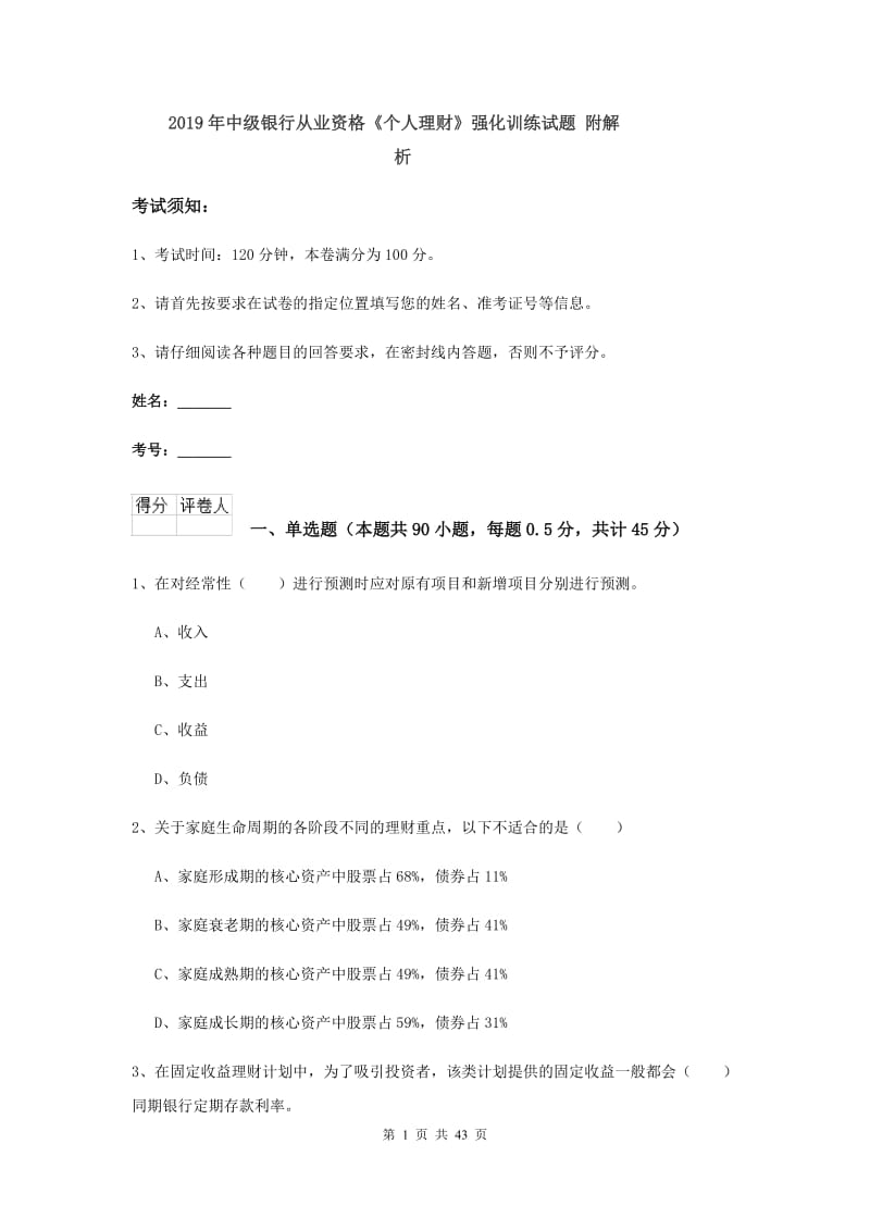 2019年中级银行从业资格《个人理财》强化训练试题 附解析.doc_第1页