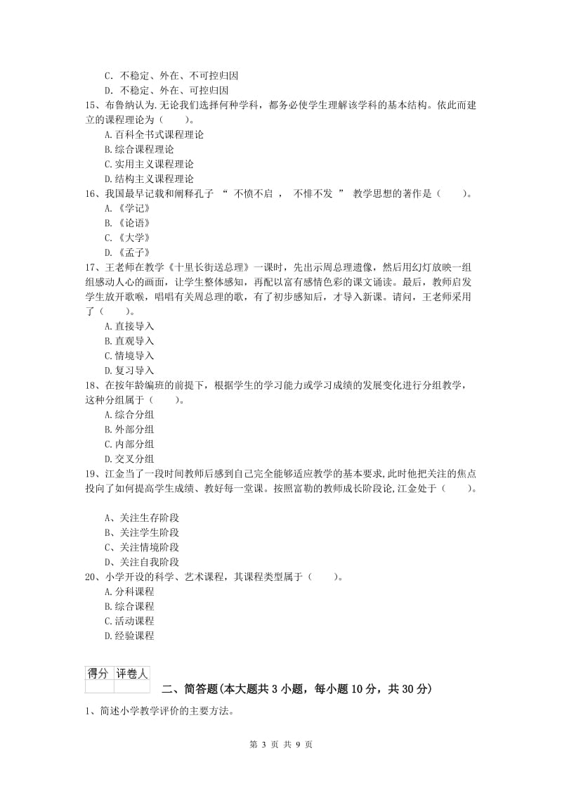 2019年小学教师职业资格《教育教学知识与能力》每周一练试题A卷.doc_第3页