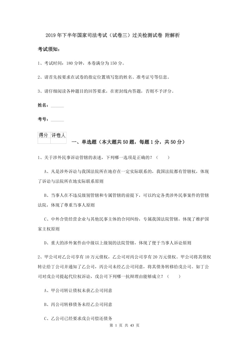 2019年下半年国家司法考试（试卷三）过关检测试卷 附解析.doc_第1页