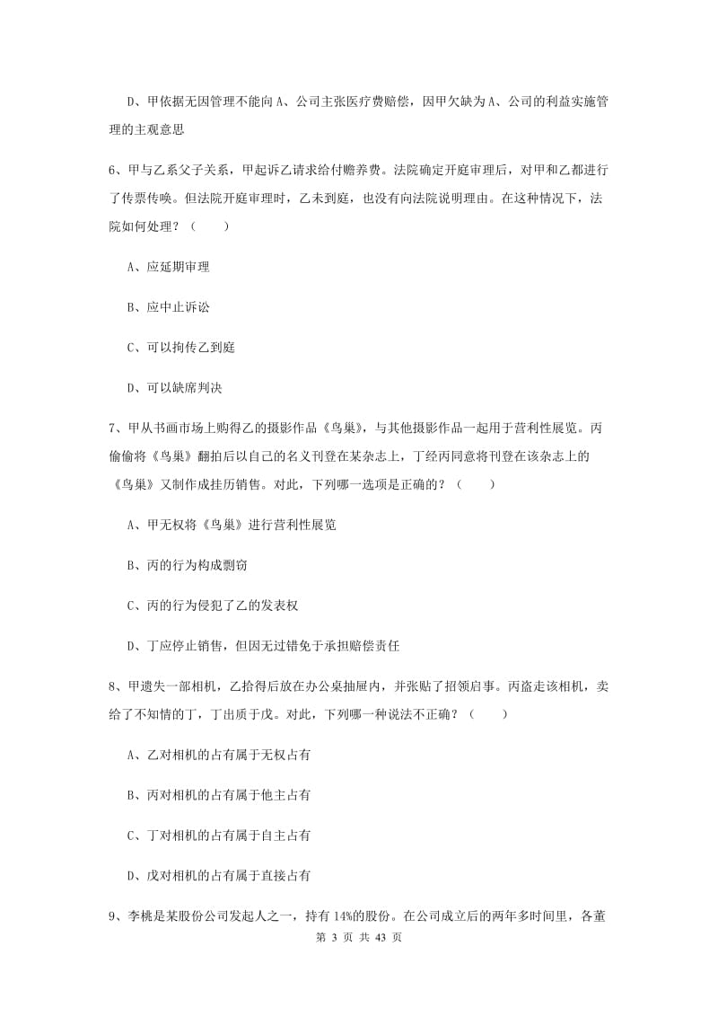 2019年下半年国家司法考试（试卷三）过关检测试卷 附解析.doc_第3页